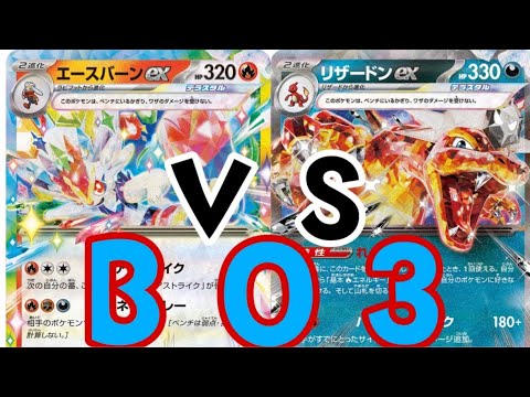【ポケカひとり】BO3エースバーンVSリザードン おもち杯
