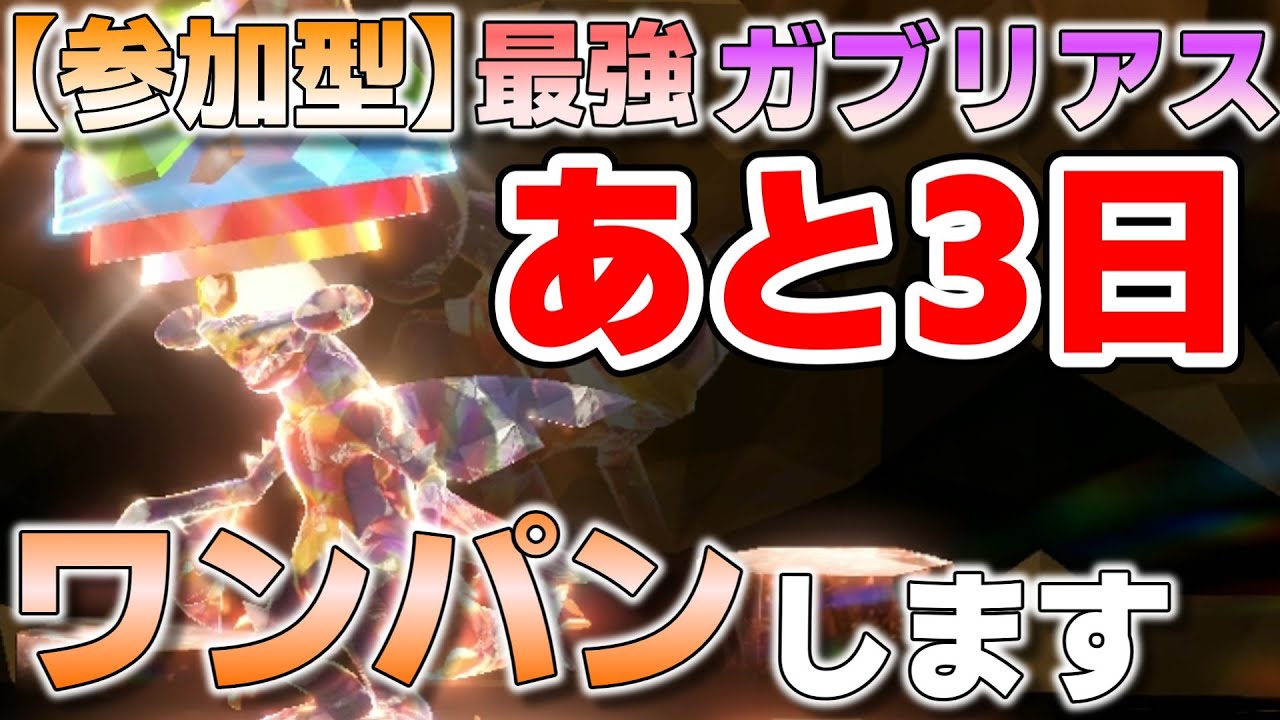 【参加型】あと３日 最強ガブリアス ワンパンしてます『#ポケモンSV ・剣盾』【初見さん歓迎です】