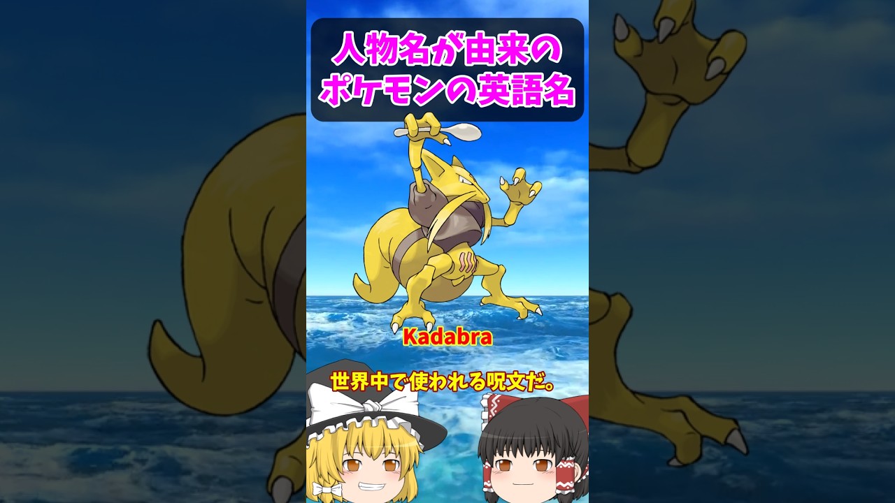 『ユンゲラー』は英語だと…【ポケごらく】 #ポケモン #ポケモンゆっくり解説 #ポケモン解説 #海外 #英語 #toeic