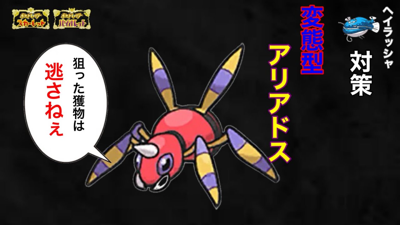 ヘイラッシャをメタる！？捕鯨型アリアドス【ポケモンSV】