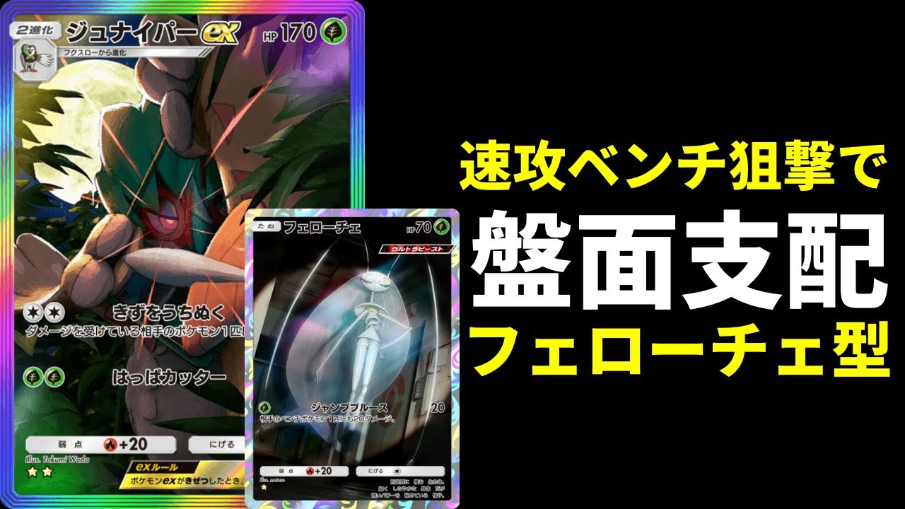 【ポケポケ】気が付いたらリーサル圏内『フェローチェ』搭載ジュナイパーexデッキも強いので紹介します。【ポケカ/Pokémon Trading Card Game Pocket】
