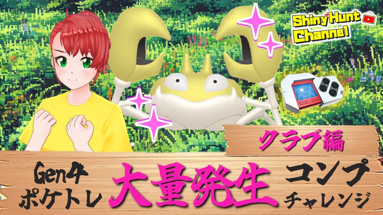 DPポケトレ大量発生コンプチャレンジ!!（クラブ編）  _20250530 #ポケモン #色違いポケモン