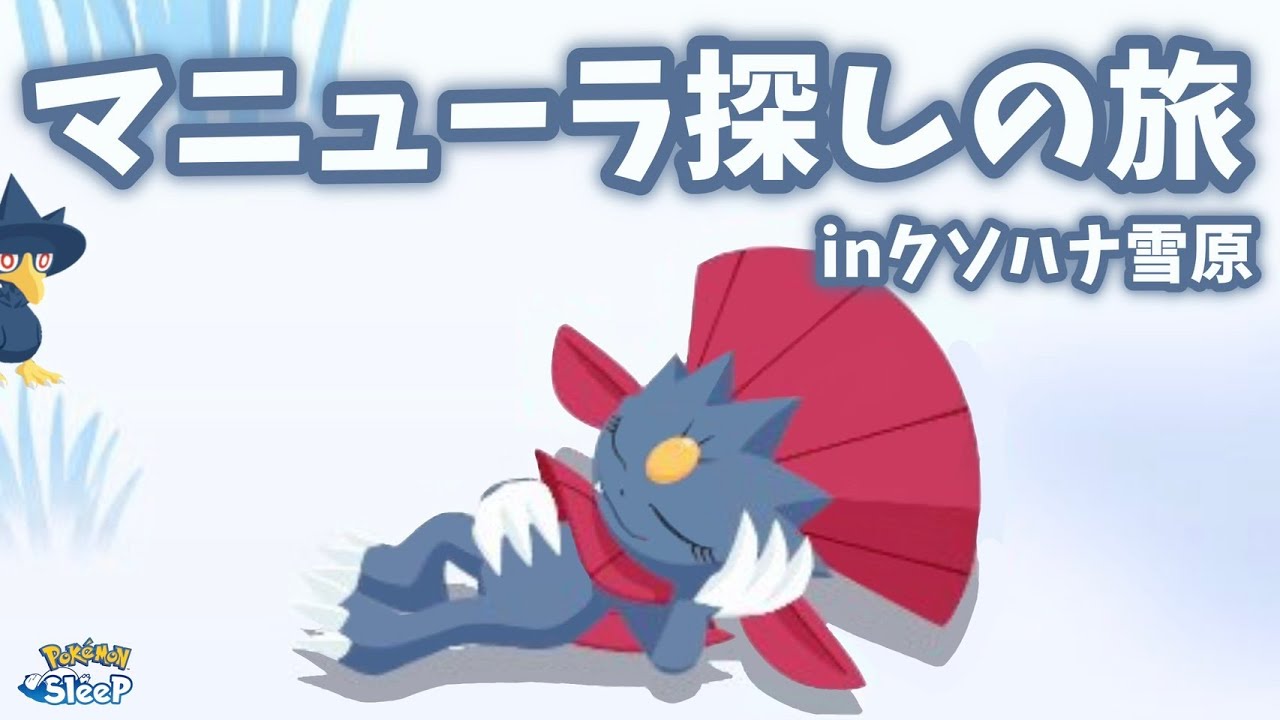 【ポケスリ】ウノハナ唯一の紅一点！マニューラ探しの旅！悪夢の闇鍋はもう終わった！雑談リサーチ配信！初見さん大歓迎！