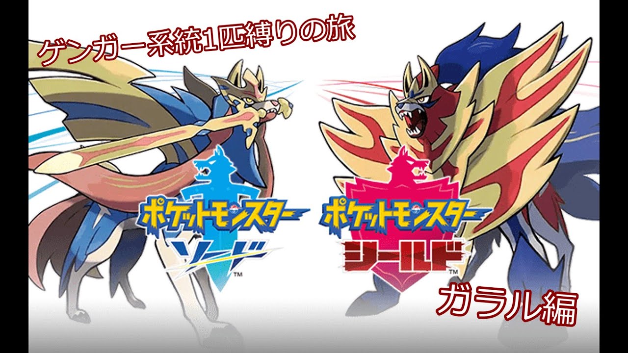 【縛りor無双プレイ】ゲンガー系統1匹でクリアする【ガラル編】01