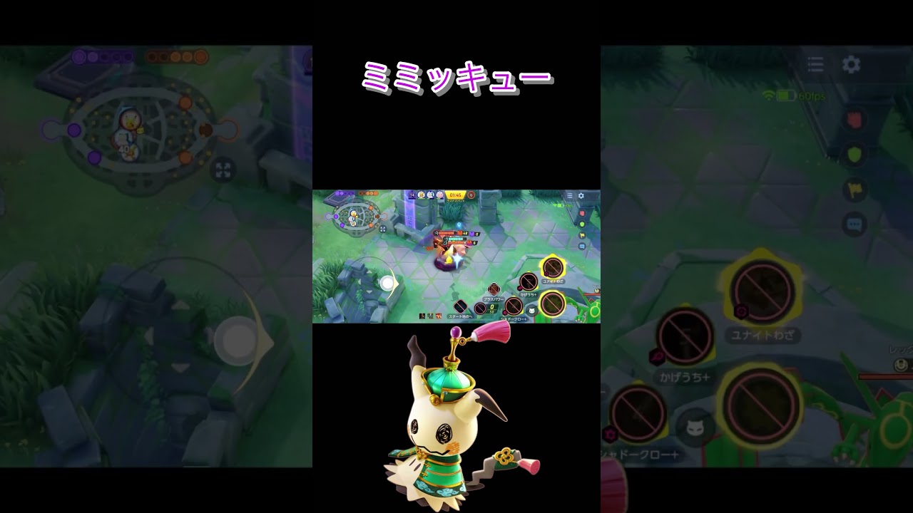 ミミッキュ！！#shots#ポケモンユナイト#ポケユナ#ポケモン#ミミッキュ