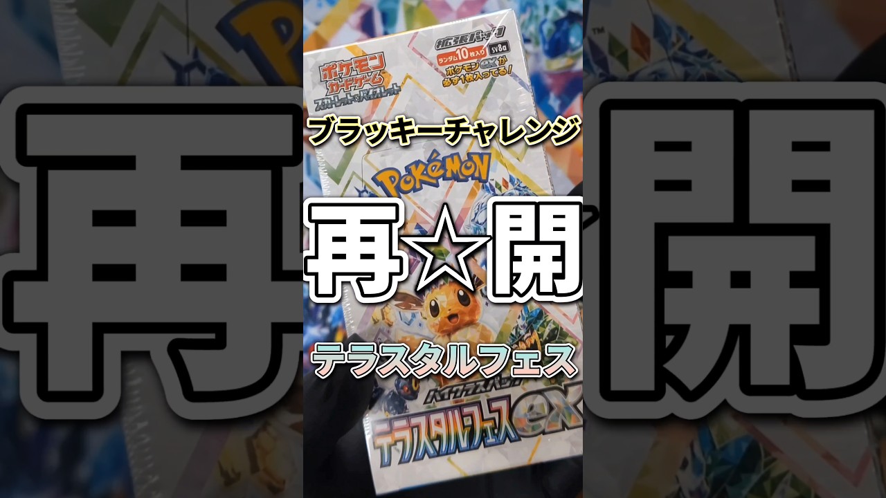 【ポケカ】オカマのテラスタルフェスでブラッキーチャレンジ再開宣言‼️#ポケカ #ポケカ開封 #テラスタルフェス #ブラッキー #ブラックボルト #ホワイトフレア
