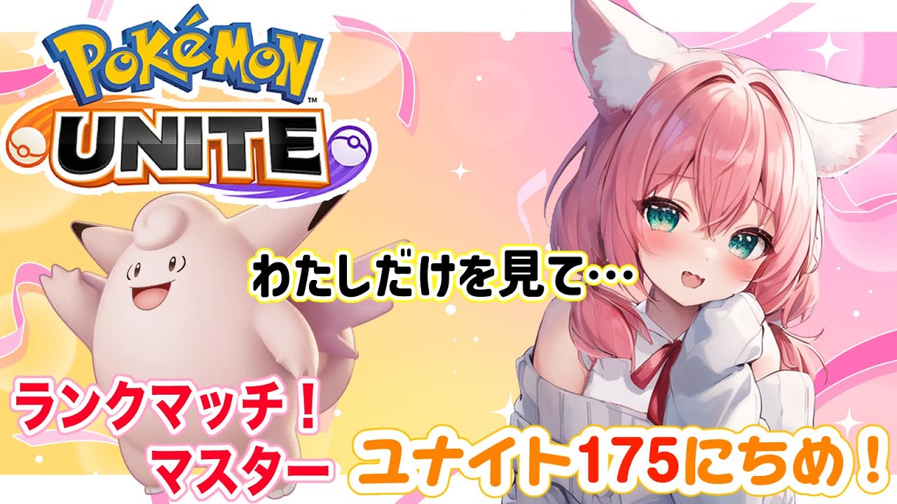 【ポケモンユナイト】175日目🎃ピクシー練習するぞ！この指とーまれっ！ランクマッチ/マスター【紅衣あずさ/VTuber】#紅衣あずさ放送局