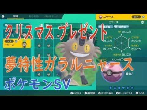 【ポケモンSV】夢特性ガラルニャースをプレゼント24日【クリスマス】