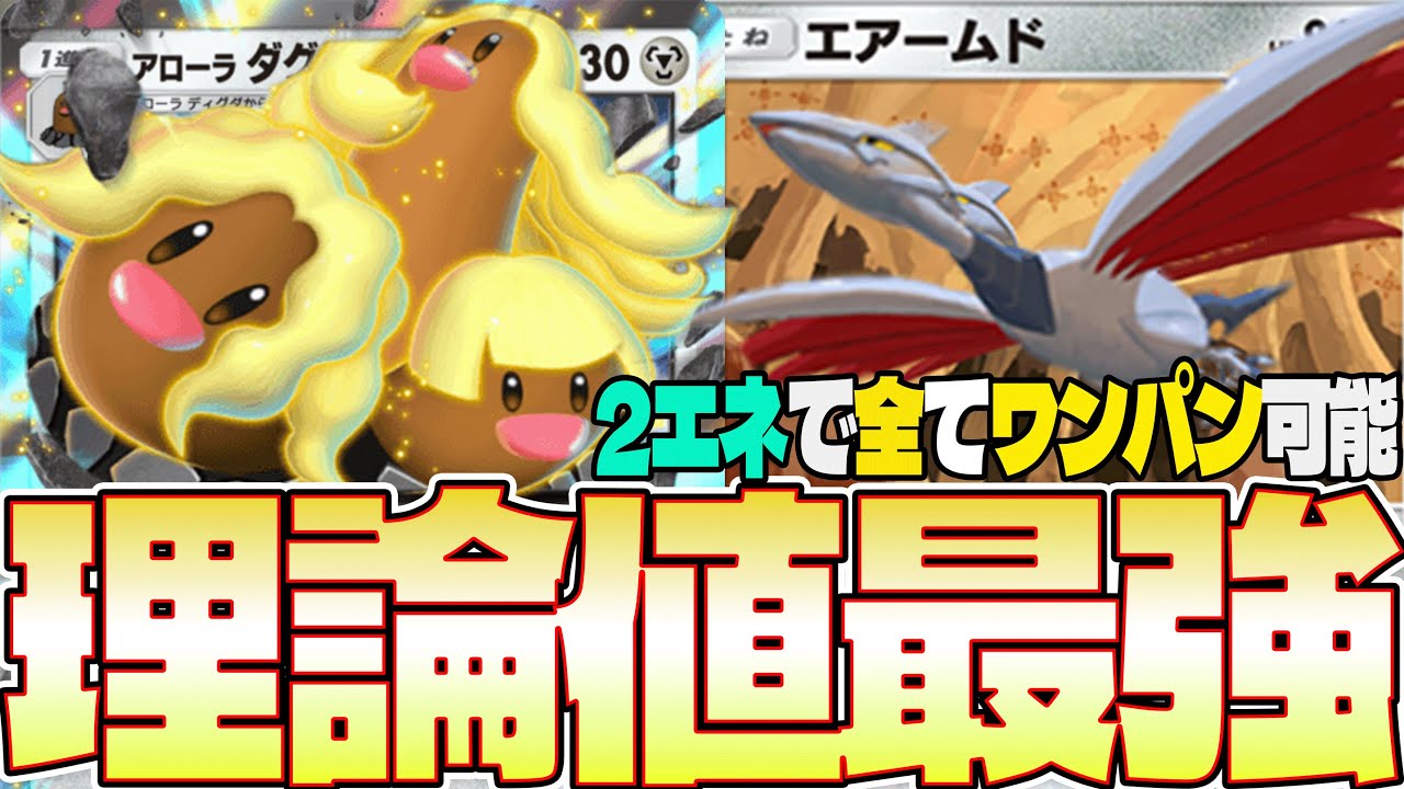【ポケポケ最強デッキ紹介】「アローラダグトリオ×エアームド」2エネ180ダメージの凶悪コンビがやばい！【アローラダグトリオexデッキ】