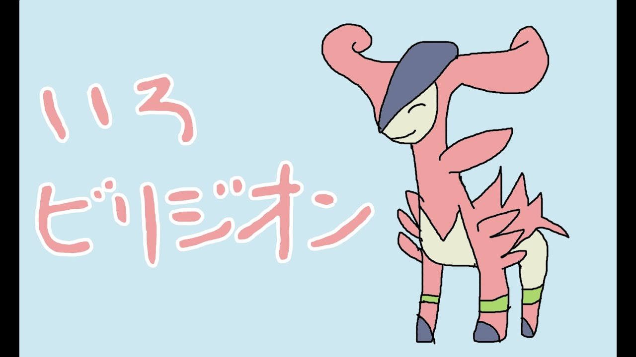 色違いビリジオン粘る 300～【ポケモン剣盾】