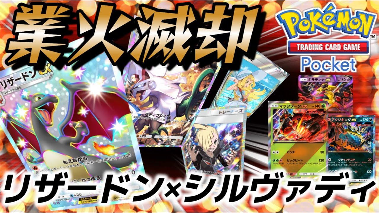 【ポケポケ｜デッキ紹介】草デッキを焼き払え！リザードン×シルヴァディ（Pokémon TCG Pocket）