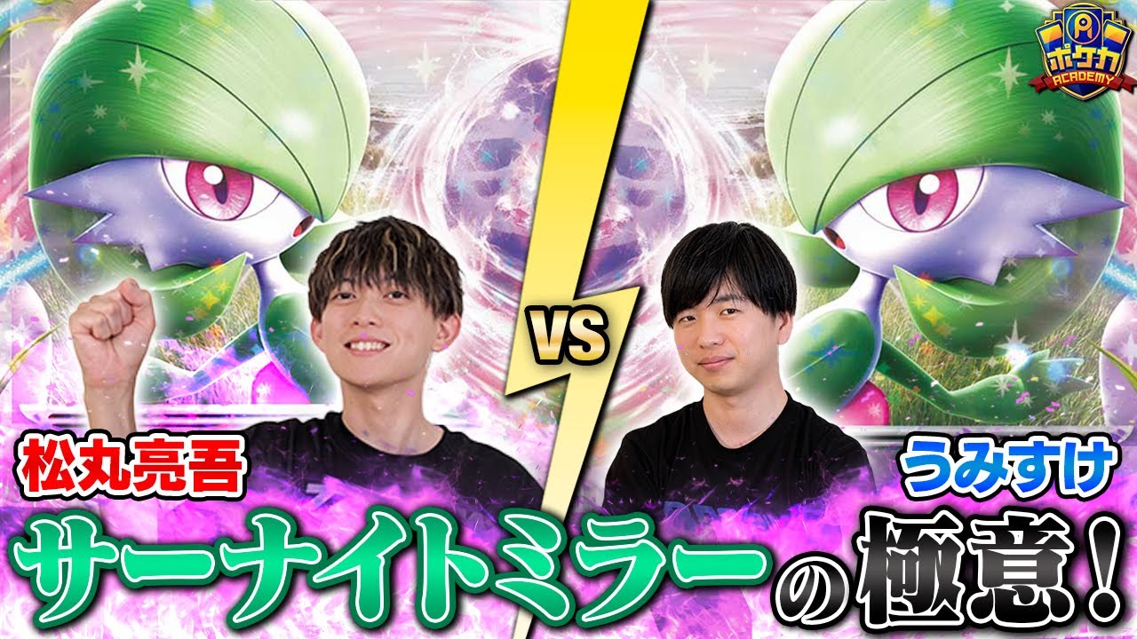 【ポケカ対戦】サーナイト使うなら避けて通れないミラーはこうやって勝て！【うみすけ/サーナイトex VS 松丸亮吾/サーナイトex】