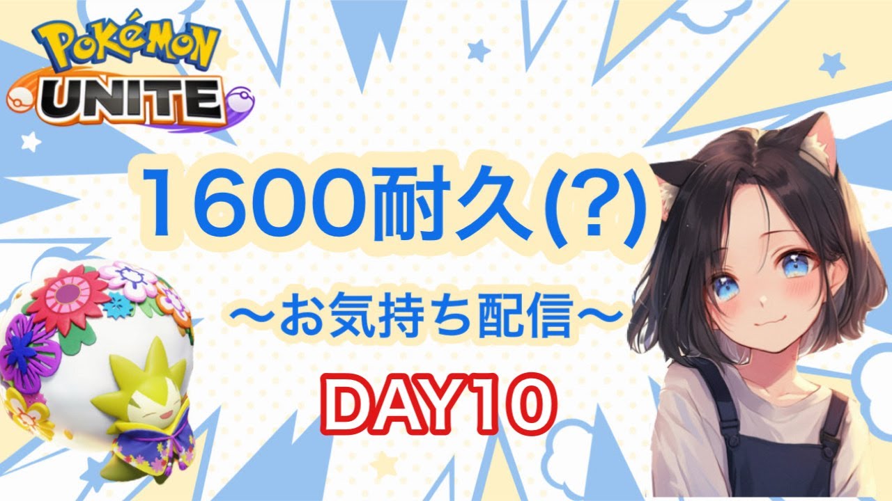 #160 1600耐久したいお気持ち配信 DAY10　ポケモンユナイト【参加型】ランク　名もなきＹＴ ユナイト