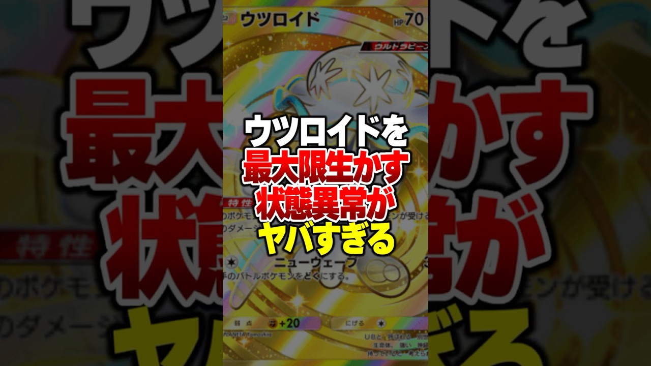 ウツロイドの特性を最大限発揮する「相手発狂の状態異常デッキ」がやばすぎるｗｗ#ポケポケ #ポケモン #ポケカ