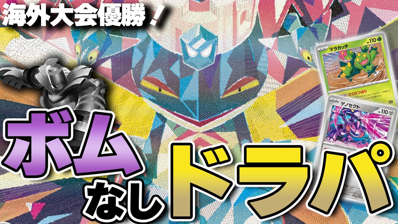 【ポケカ】海外の大型大会で優勝！知らないと損するボムなしドラパルトはロック性能が高すぎる！！