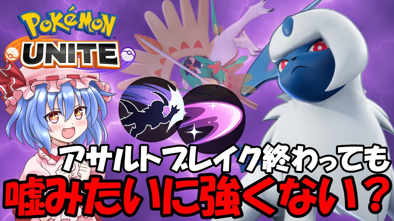 【ポケモンユナイト】アサルトブレイク終わって結構経ったけど普通にアブソルめっちゃ強くね？【ゆっくり実況】