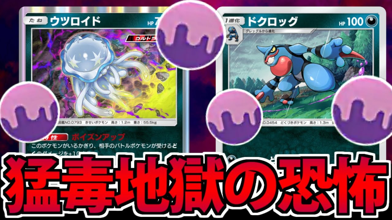 【ポケポケ】「どくどく」を超える超猛毒!!「ドクロッグ&ウツロイド」の超毒デッキが楽しすぎる件ｗｗｗ【異次元クライシス】