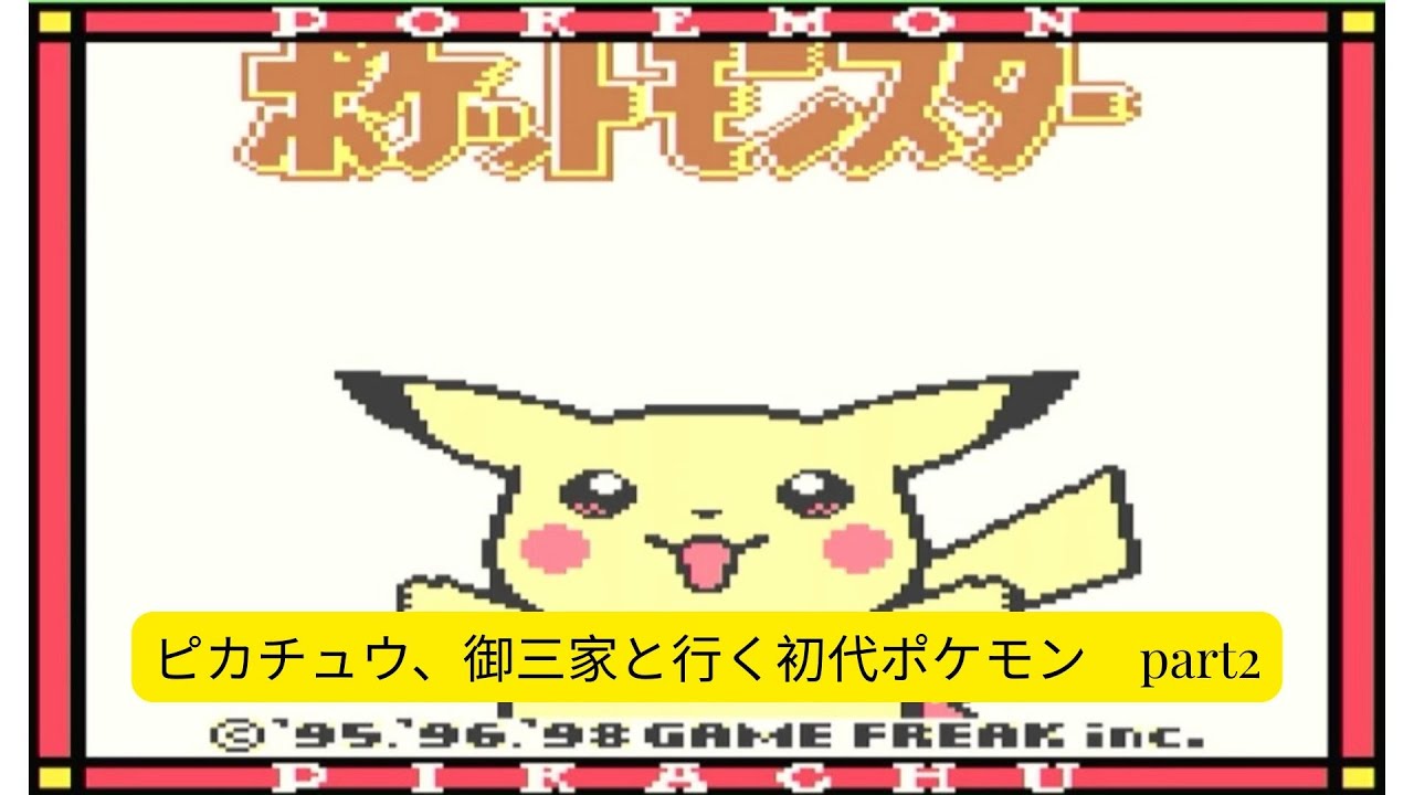 初代ポケモン　ピカチュウバージョン　御三家➕ピカチュウと行く冒険　part2