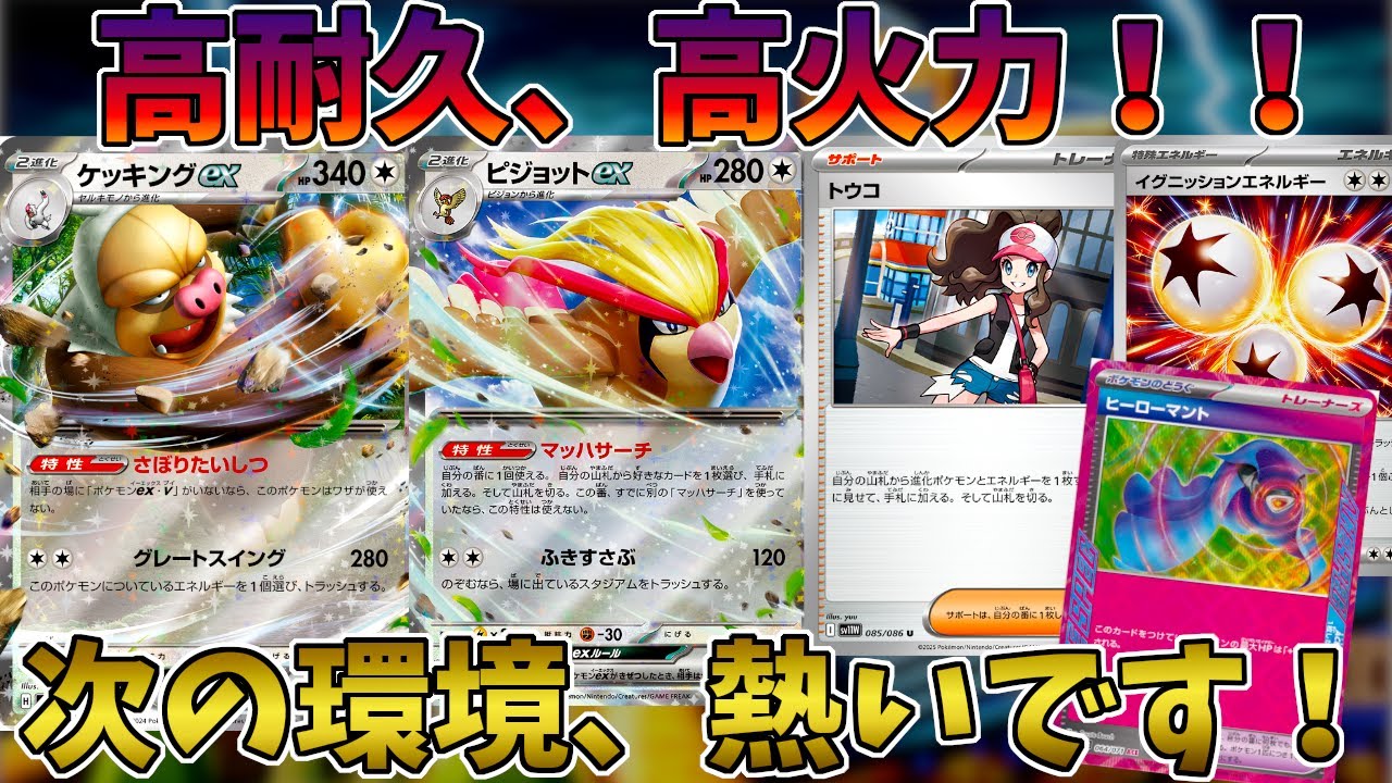 【ポケカ/対戦】1エネ280で相手をなぎ倒すケッキングデッキがヤバイ！？【ホワイトフレア/ポケモンカード】