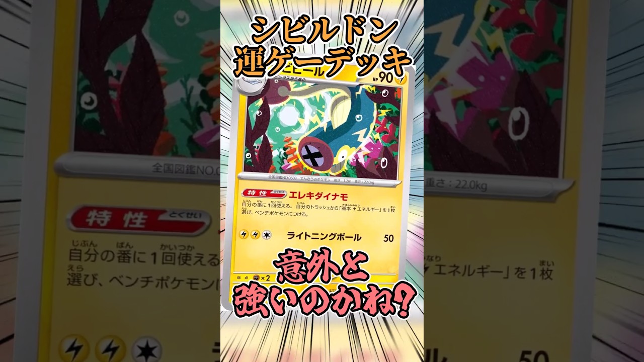 シビルドンデッキがロマンあって面白そうなので紹介!! #ポケカ #ポケモンカード #ポケモン #シビルドン #shorts