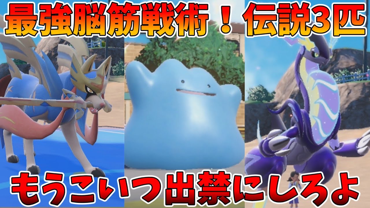 もう出禁にしろ！実質3匹目の伝説ポケモン「メタモン」を使ったらマジで負けなしで最強すぎたんだけどww【ポケモンSV】