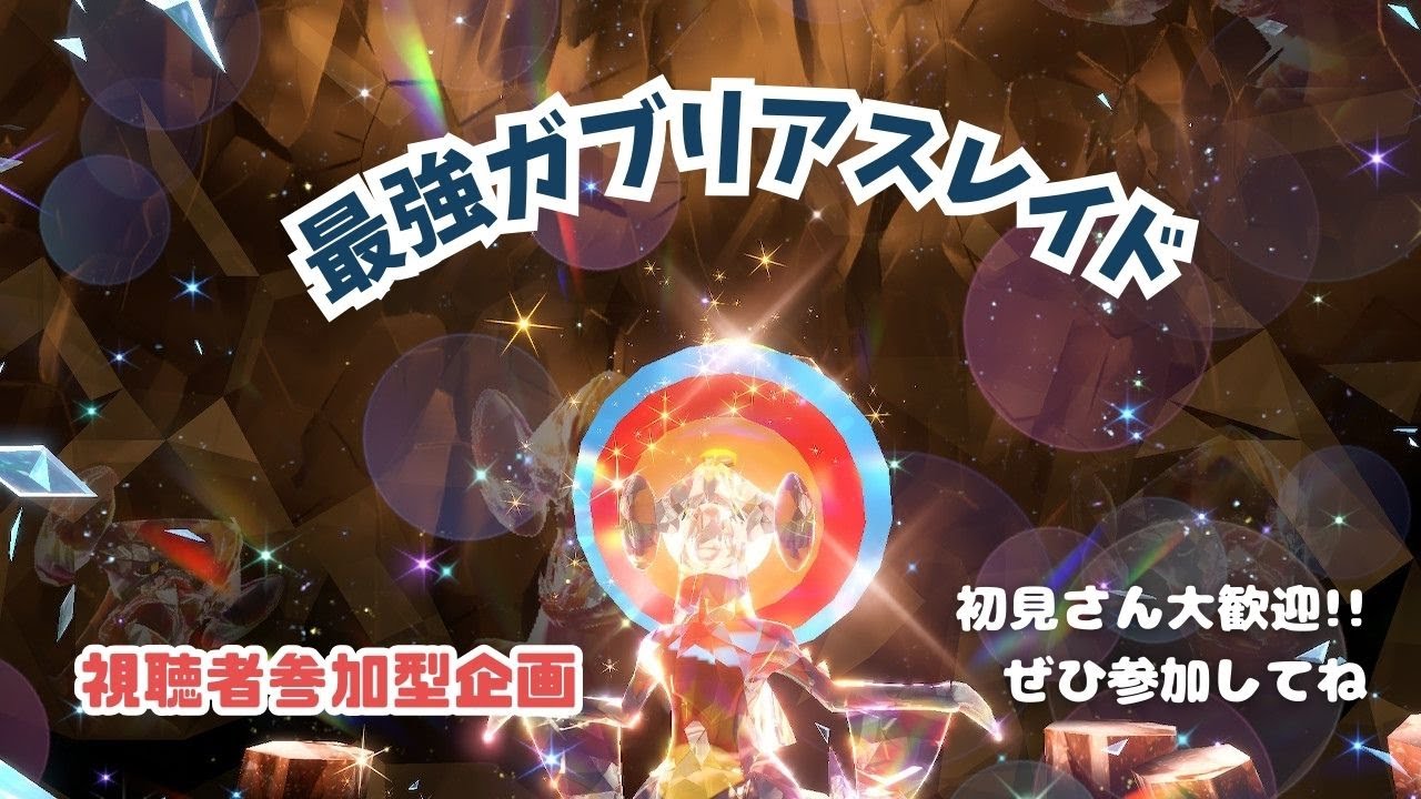 【ポケモンSV】みんな集まれ～！最強ガブリアスレイド【視聴者参加型】