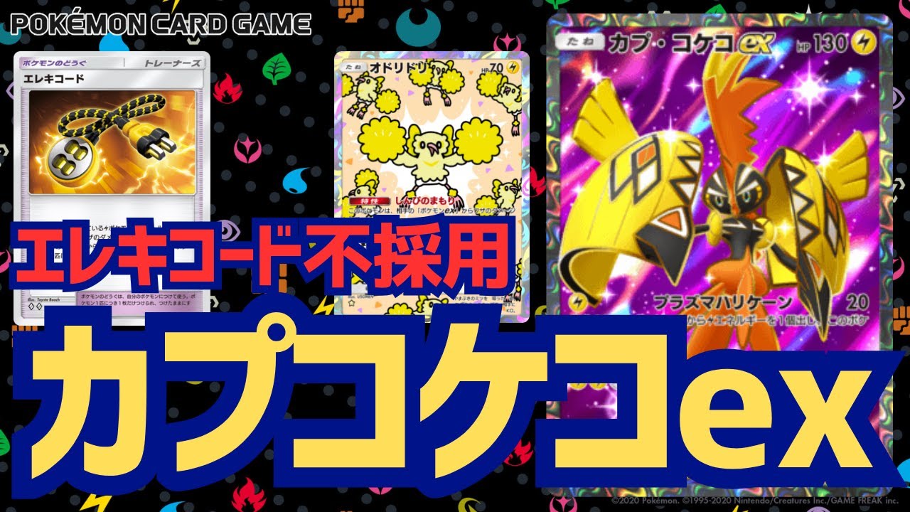 【ポケポケ】カプコケコexアグロってやれるんじゃないか！？