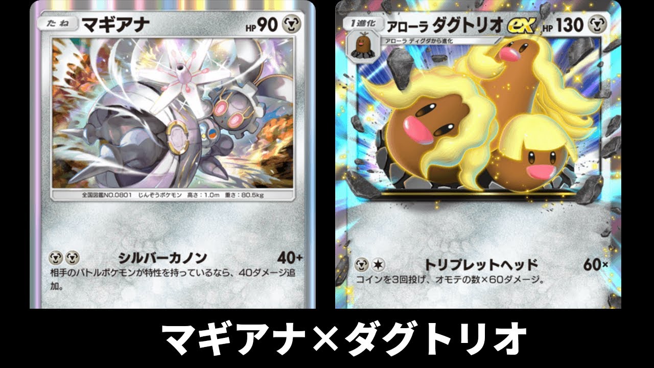 2エネ最大180ダメージ「アローラダグトリオex」使ってみた『マギアナ×アローラダグトリオ』デッキ【ポケポケ】