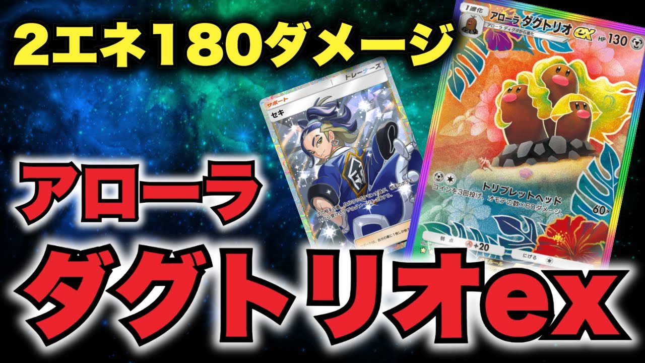 【ポケポケ】2エネ180ダメージのロマン「アローラダグトリオex」がえらすぎた！！！【Pokémon Trading Card Game Pocket】