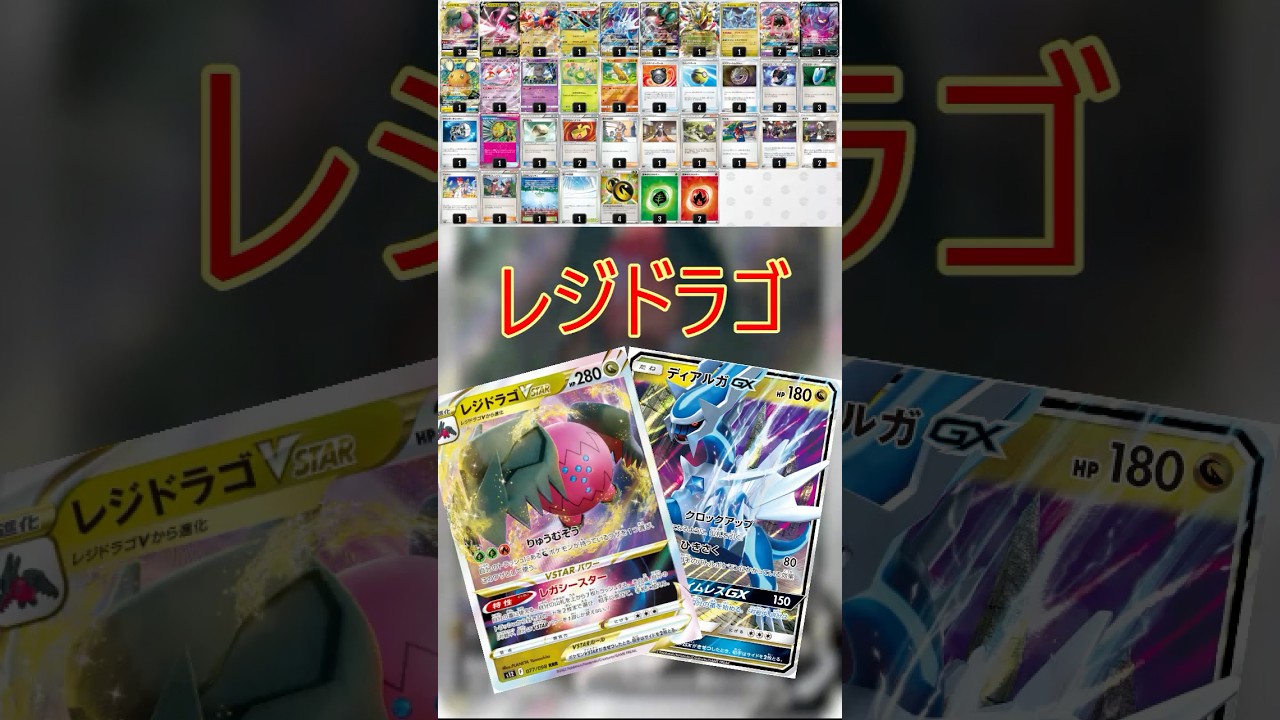 【ポケカデッキ紹介/エクストラ】レジドラゴ編  #shorts #ポケモンカード #ルギア #レジドラゴ #pokemontcg #エクストラバトルの日