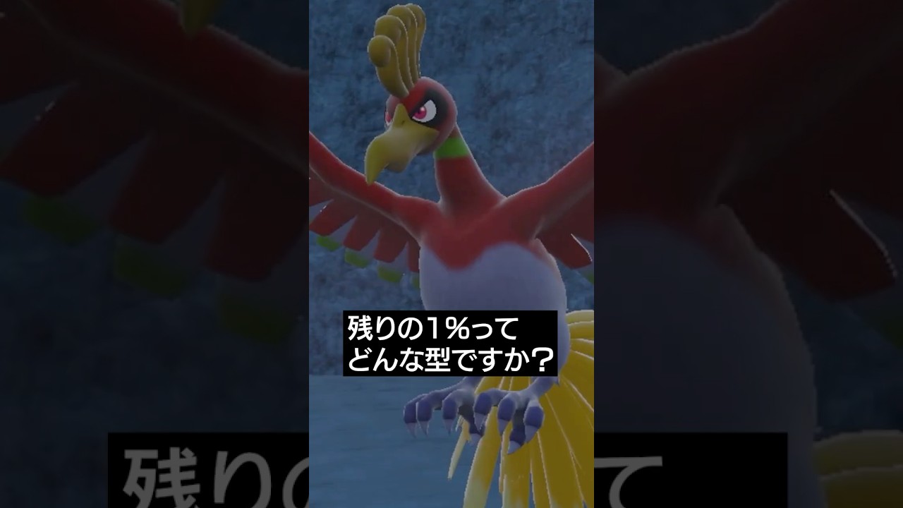【採用率99%】ホウオウの得意技、じゃあ残り1%は？【ポケモンSV】 #ポケモン #ポケモンsv #sv #ランクバトル #pokemon