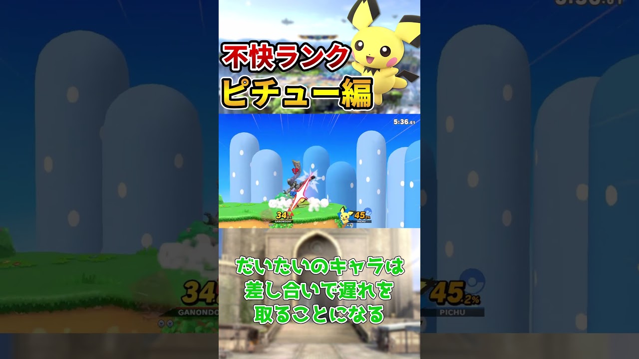 【スマブラSP】不快キャラランク「ピチュー編」【ずんだもん解説】#Shorts