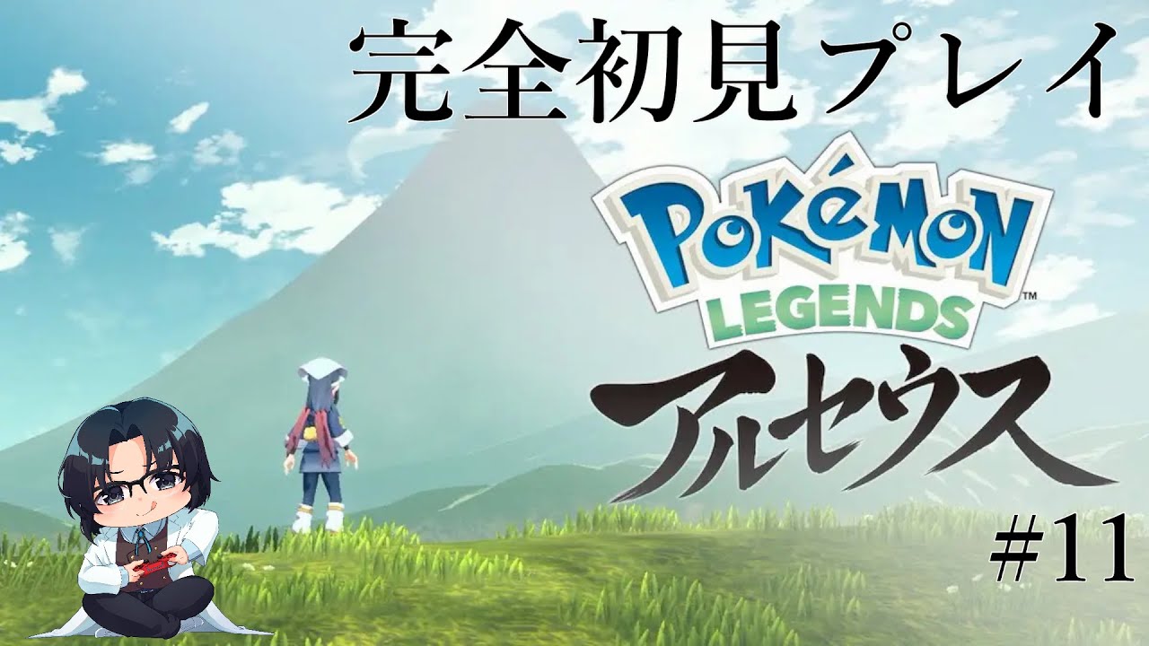 【完全初見】第11話   お山の上の「マルマイン」編【ポケモンレジェンドアルセウス】