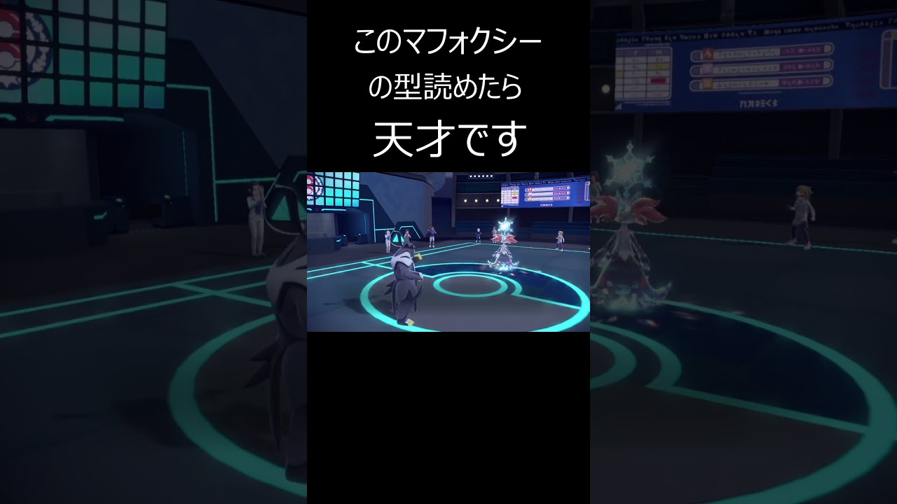 このマフォクシーの型読めたら天才です　#ポケモン 　#shorts