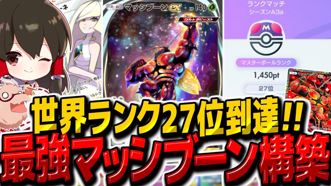 【ポケポケ】世界ランク27位到達！最強マッシブーンexデッキで異次元クライシス環境のランクマッチ無双！！【ゆっくり実況/ポケモンカード/ポケカ】
