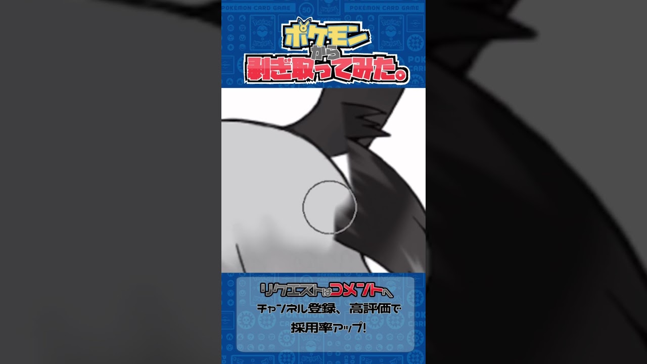 リクエスト　ポケモンからはぎ取ってみた【グラエナ】#ポケモン #ポケポケ #pokemon #shorts