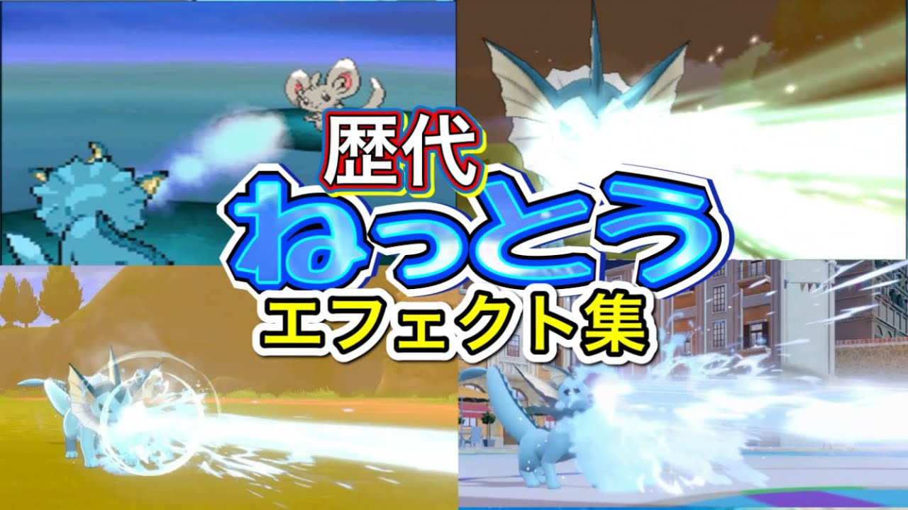 【ポケモン】シャワーズ　ねっとう　歴代技エフェクト集　【BW～SV】