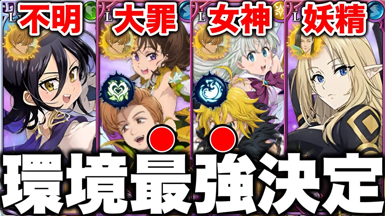 グラクロ６周年キング＆ディアンヌ実装！グラクロ環境最強編成が決定！グラクロ最強編成と最強装備をご紹介【グラクロ】【七つの大罪グランドクロス】【グラクロ最強編成】