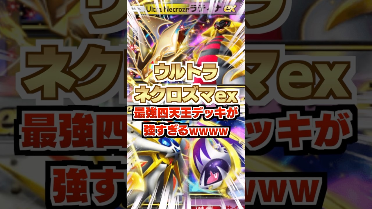 【四天王】ウルトラネクロズマex&ソルガレオex&ルナアーラex&ギラティナexの最強デッキが強すぎるwwww新パック「異次元クライシス」最新デッキ紹介・攻略編【ポケポケ実況・解説】