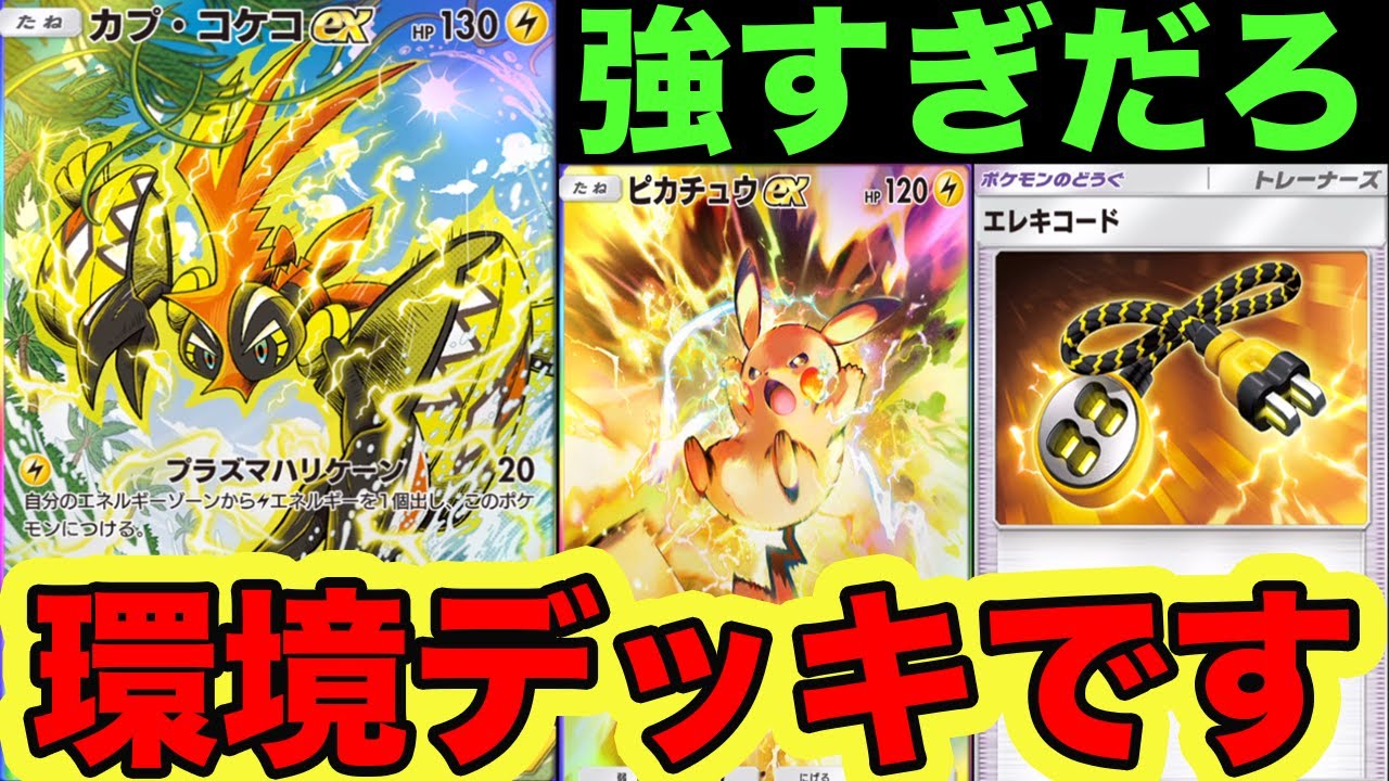 カプコケコ✖︎ピカチュウの予想外すぎるデッキ教えます！