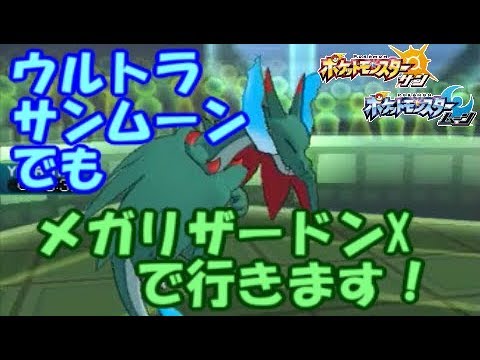 【ポケモンSM】ウルトラサンムーンでもメガリザードンXの人です！フレアドライバーシリーズ ウルトラサン ウルトラサンムーン