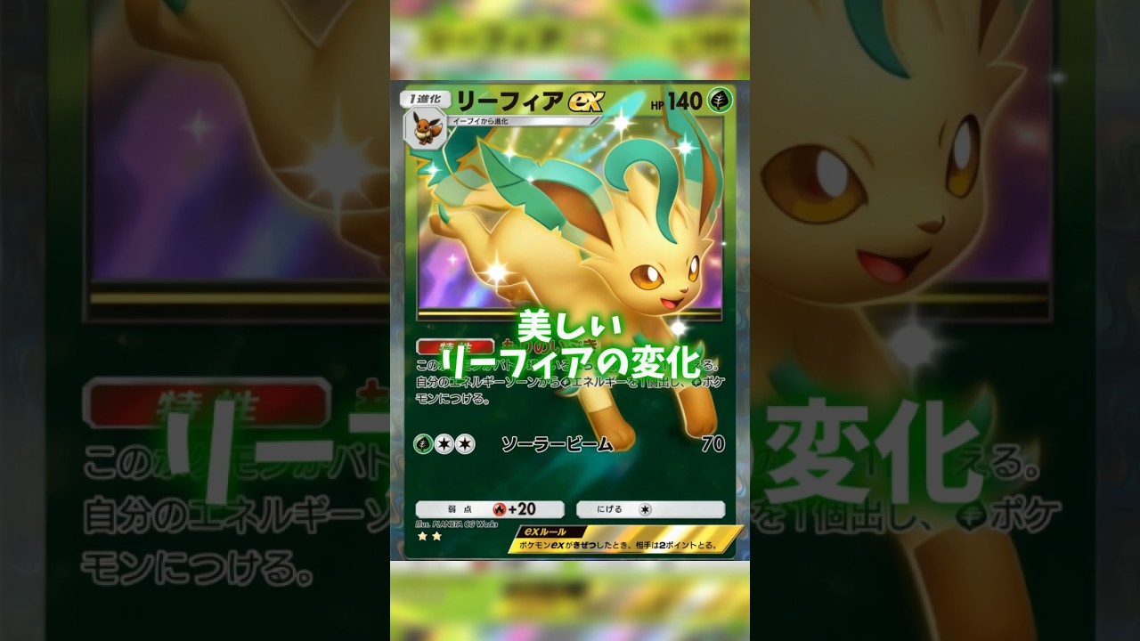 美しいリーフィアの変化 #ポケポケ #リーフィア