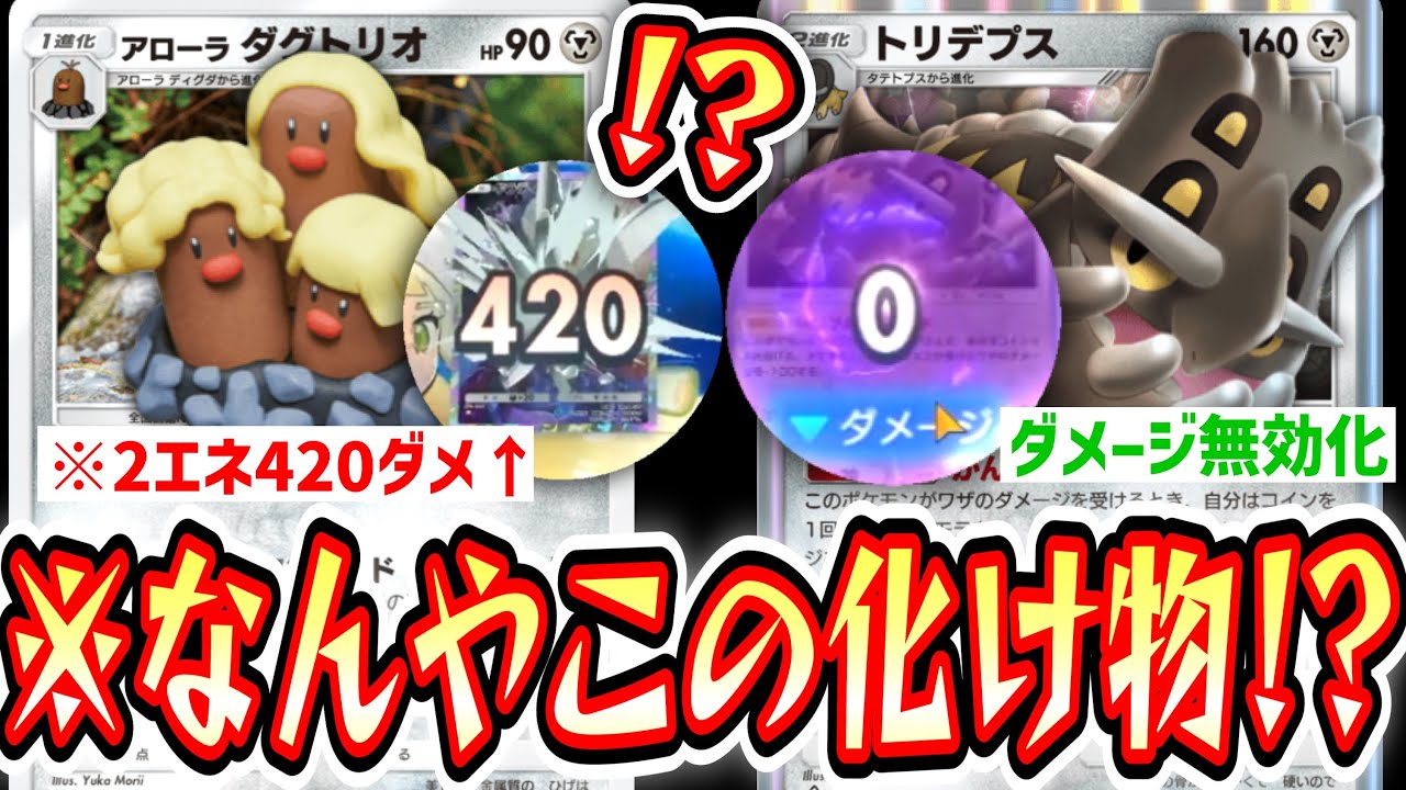 【緊急】※誰にもバレてない2エネで420ダメ出す〝アローラダグトリオ〟という化け物。【ポケポケ】【デッキ紹介】Pokémon Trading Card Game Pocket
