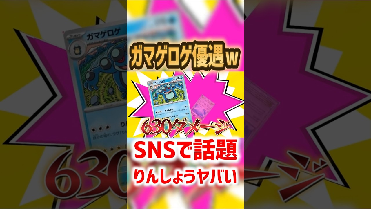 ガマゲロゲのりんしょうデッキがぶっ飛び過ぎててSNS大荒れｗｗ【ブラックボルト/ホワイトフレア】