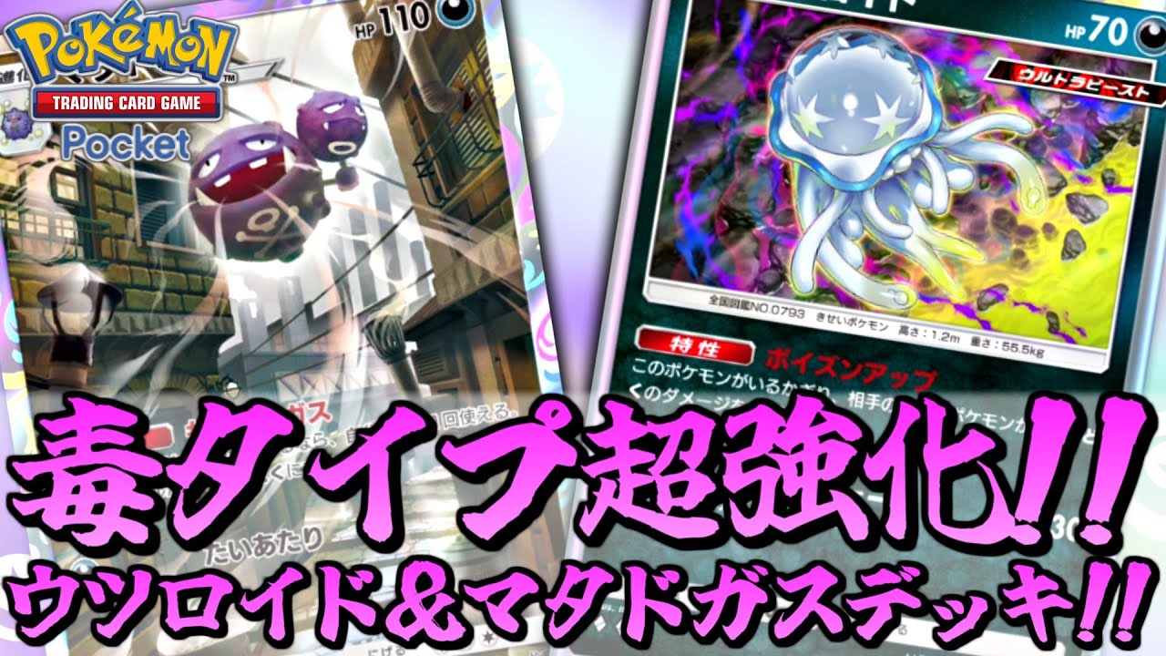 【ポケポケ】ウツロイド＆マタドガスの猛毒コンボが害悪すぎてめちゃくちゃ強い！！【ポケカ ランクマッチ 対戦実況】