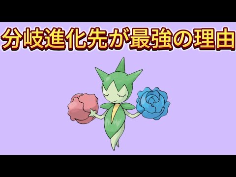 【ぶっ壊れ】ロゼリアの分岐進化先が最強の理由【ポケモン解説員】