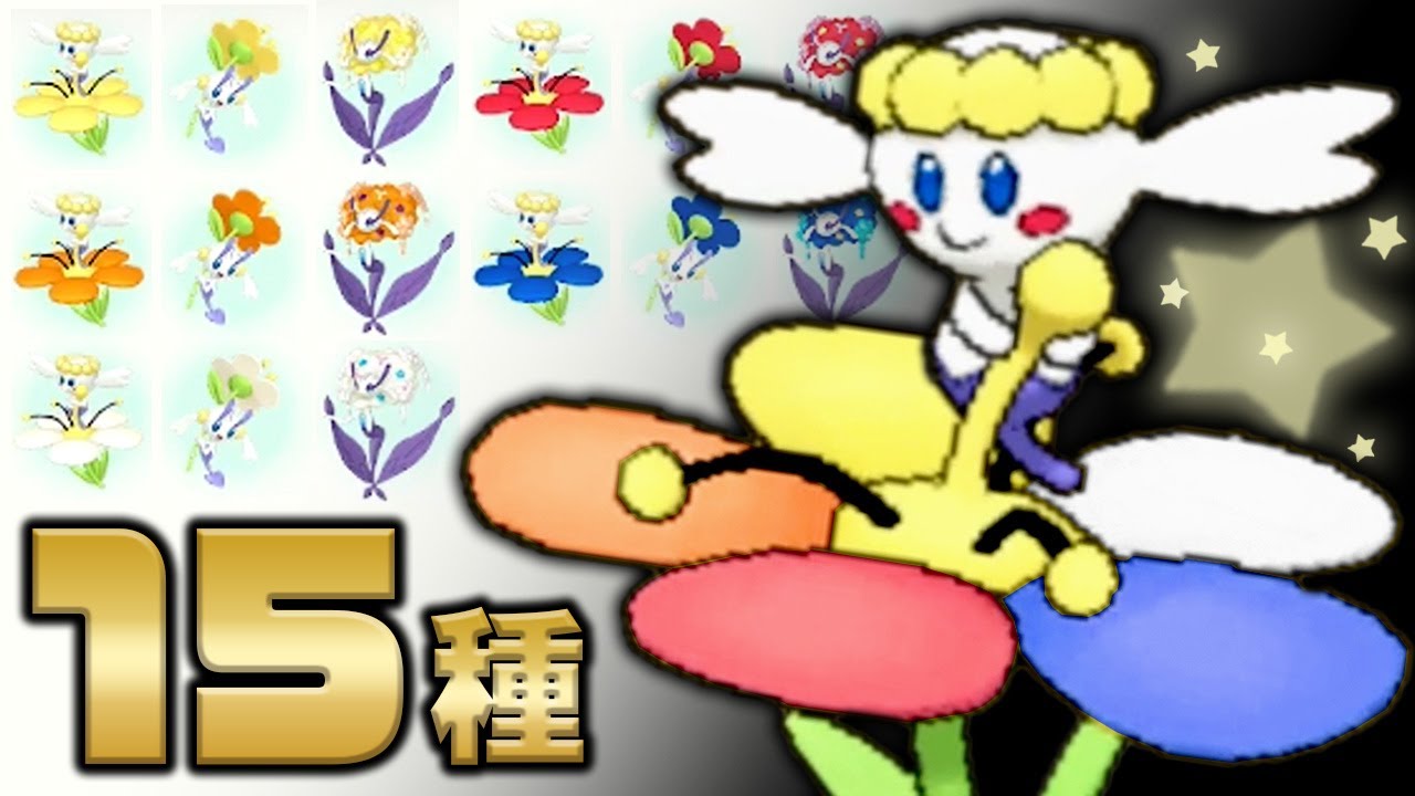 【Z-A直前】フラベベ系統15種コンプしたい！【ポケモンUSUM/SV】【AZ/フラエッテ】