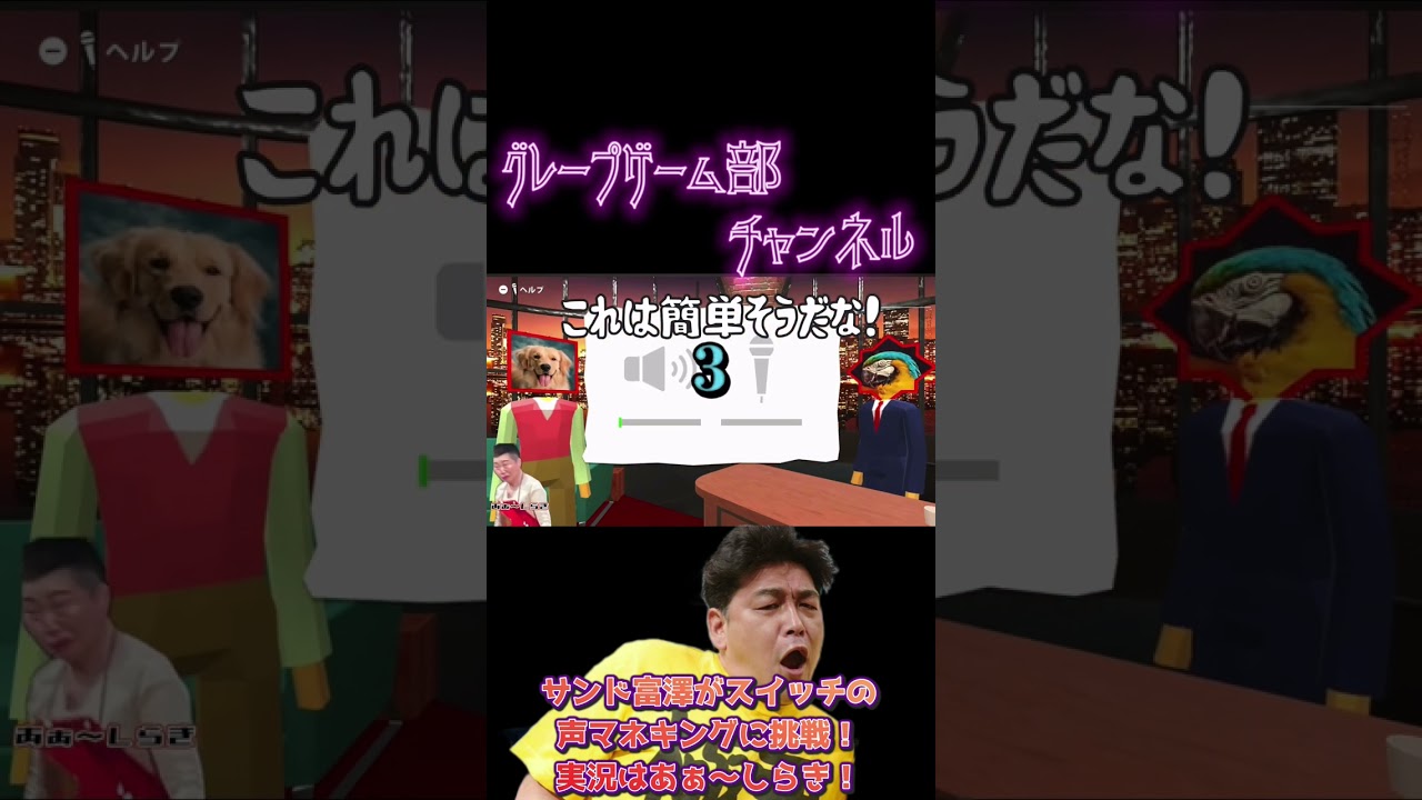 サンド富澤がニンテンドースイッチ『声マネキング』をプレー！実況はあぁ〜しらき！声修正しました！