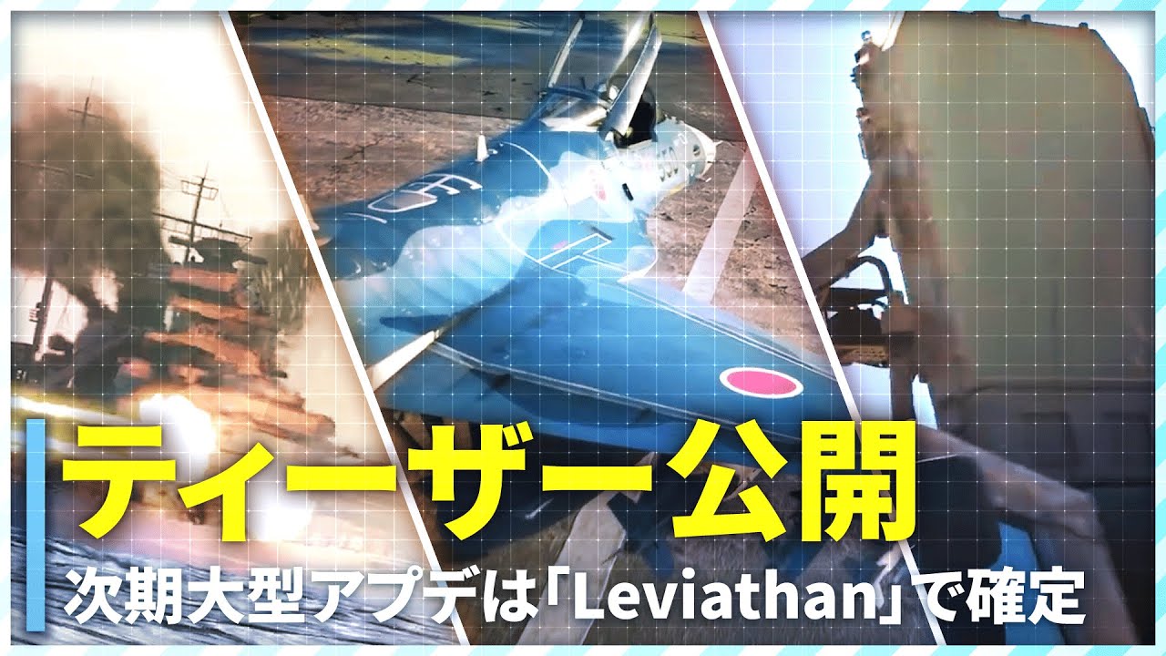 [WT] F2と大和確定!! 次期大型アプデティーザー公開まとめ!! [War Thunder]