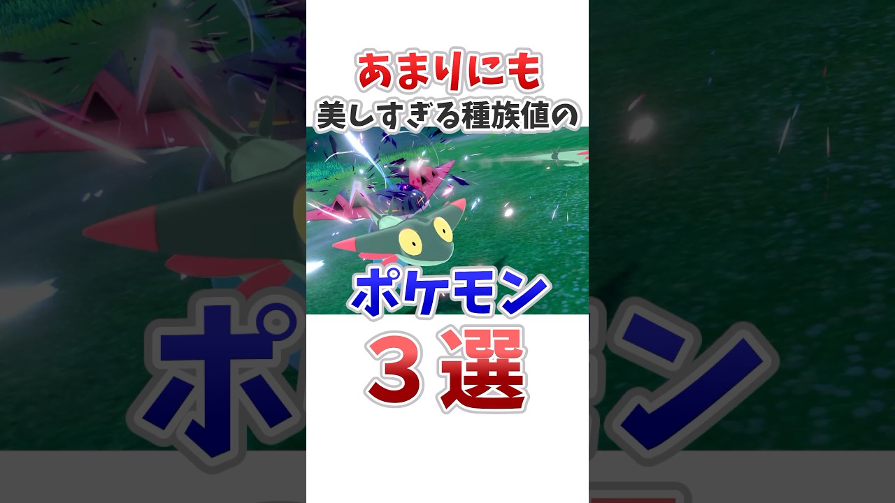 【ポケモン】あまりにも美しい種族値のポケモン3選　#ポケットモンスター #ポケモン #ポケモンsv #shorts